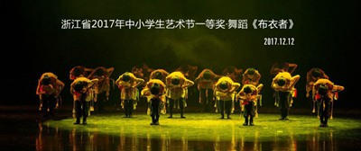 省藝術(shù)節(jié)一等獎舞蹈《布衣者》