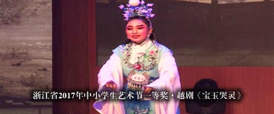 省藝術(shù)節(jié)一等獎越劇《寶玉哭靈》