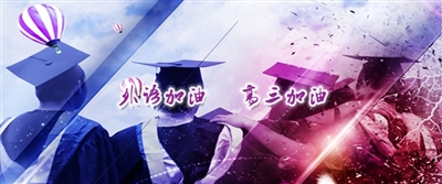 2015屆學(xué)子祝?！巴庹Z加油，高三加油”