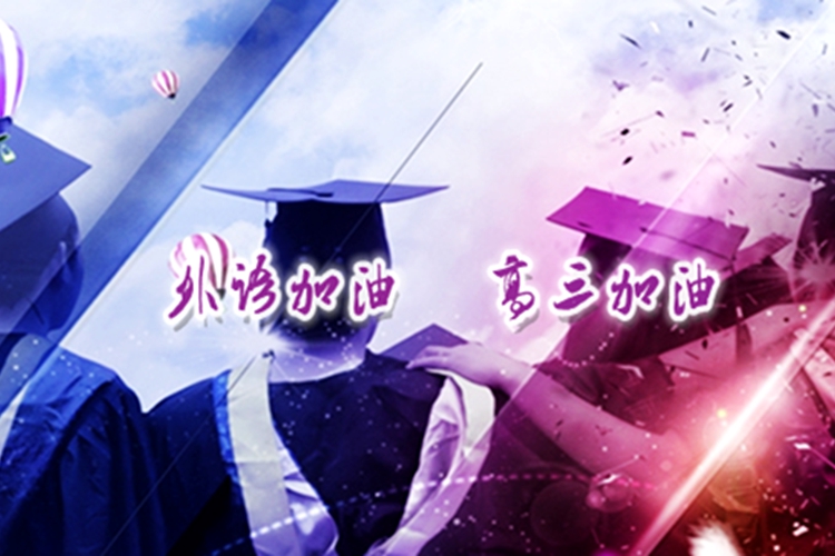 “外語加油，高三加油”—2015屆畢業(yè)學(xué)子的祝福