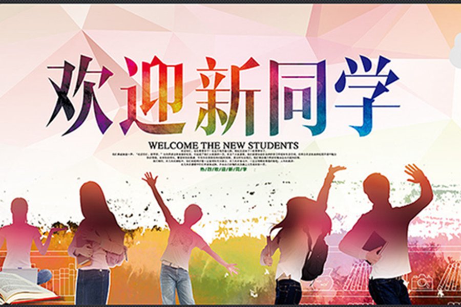 歡迎2016級(jí)新同學(xué)-滿懷激情，成就夢(mèng)想