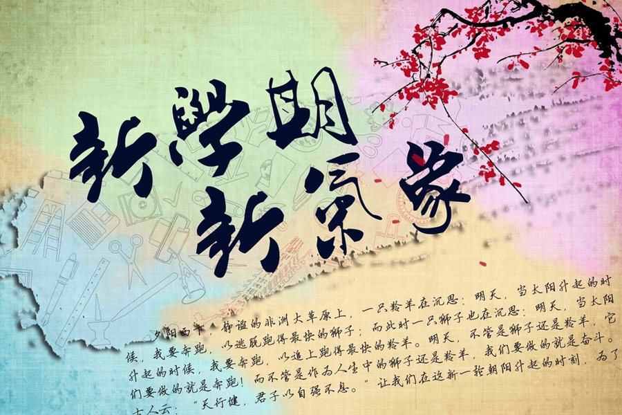 新學(xué)期，新氣象-擁抱未來(lái)，譜寫(xiě)人生