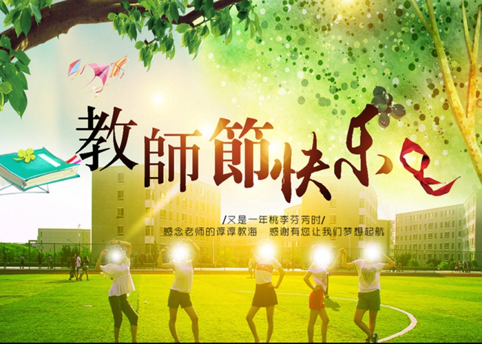 親愛(ài)的老師，節(jié)日快樂(lè)！