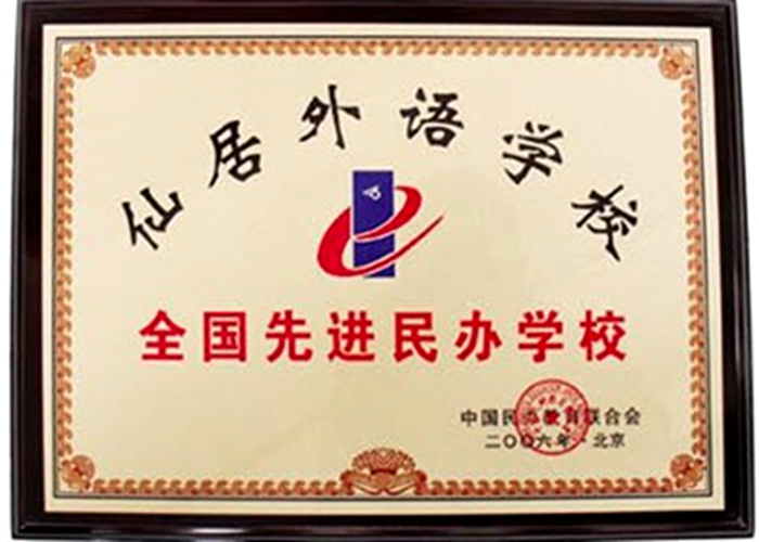全國(guó)先進(jìn)民辦學(xué)校
