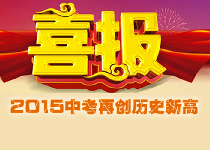 喜報：外語學(xué)校2015中考成績創(chuàng)歷史新高