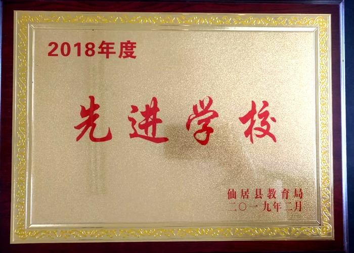 春華秋實(shí)二十載 跨越發(fā)展結(jié)碩果 我校獲“縣2018年度先進(jìn)學(xué)?！钡葮s譽(yù)