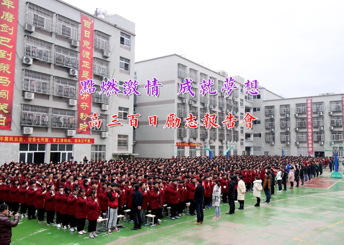 高中部舉行高考勵志報(bào)告會為高三加油助威
