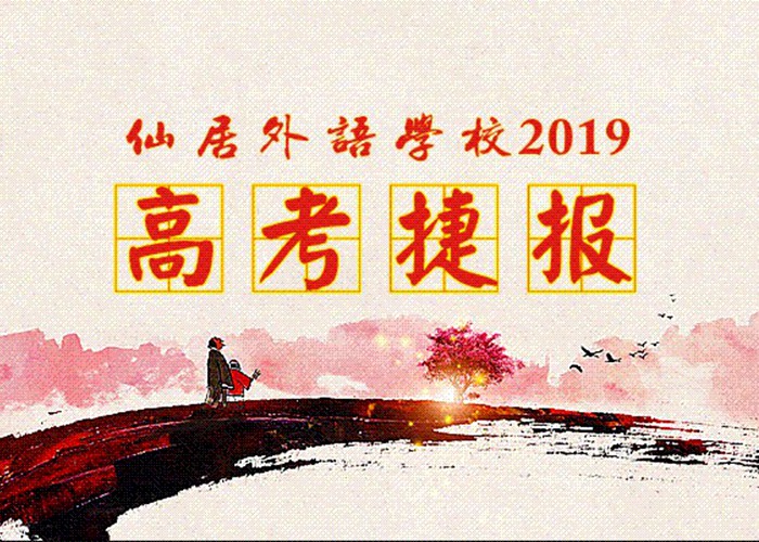 喜報！我校2019年高考取得優(yōu)異成績！
