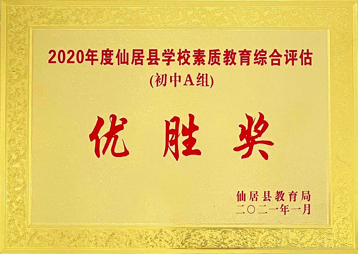 喜報(bào)！我校獲“2020年度仙居縣學(xué)校素質(zhì)教育綜合評(píng)估‘優(yōu)勝獎(jiǎng)’”殊榮