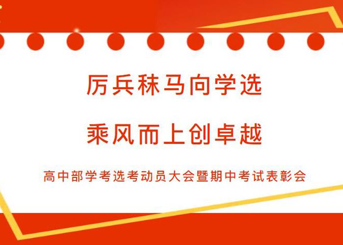學選考動員大會暨期中考試表彰會舉行