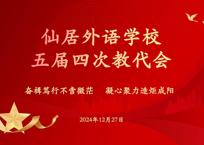 我校五屆四次教代會順利召開